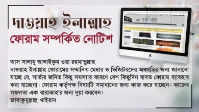 দাওয়াহ ইলাল্লাহ ফোরাম সম্পর্কিত নোটিশ